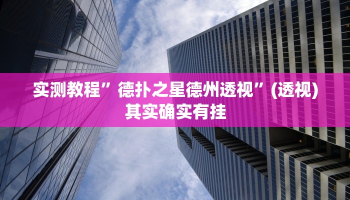 辅助开挂神器“兴动互娱可以开挂吗”(透视)其实确实有挂