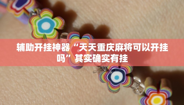 辅助开挂神器“衢州都莱开挂辅助软件”详细教程辅助工具