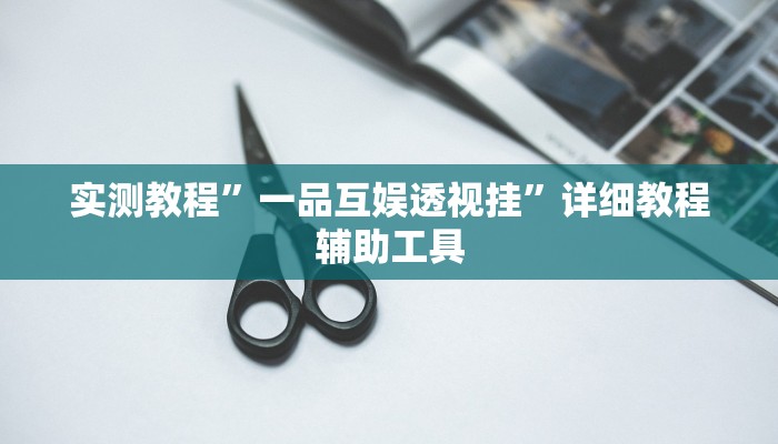 辅助开挂神器“福建兄弟十三水其实真有透视挂”其实确实有挂