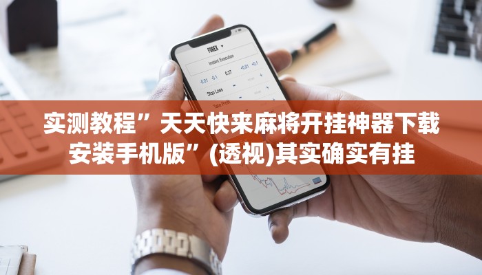 辅助开挂神器“泸乐麻将怎么开挂”其实确实有挂