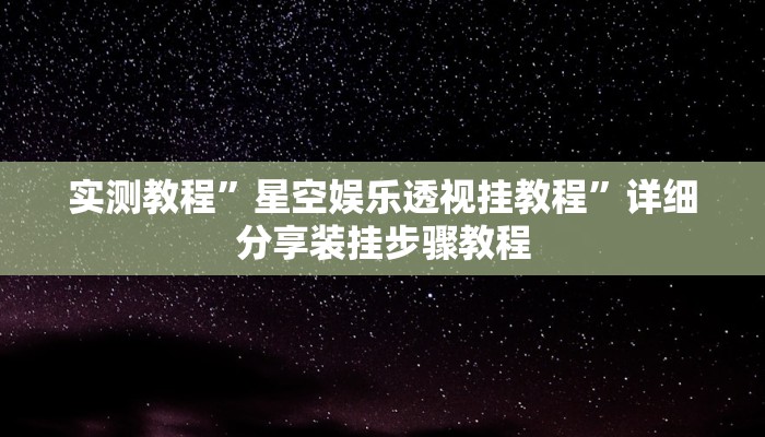 实测教程”wepoker私人局透视方法”其实确实有挂 实测教程”wepoker私人局透视方法”其实确实有挂