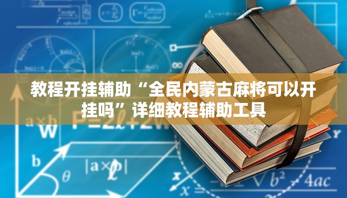 辅助开挂神器“中至吉安麻将可以开挂吗”其实确实有挂