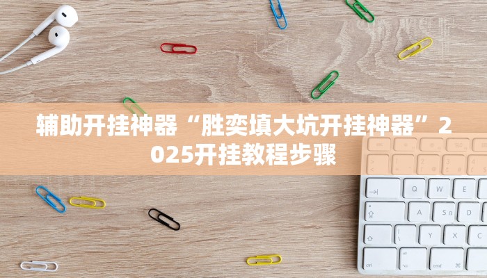 万能开挂辅助“中至九江讨赏辅助软件”其实确实有挂