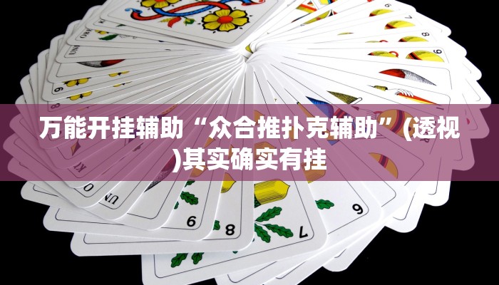 教程开挂辅助“猿人大厅确实真的有挂”2025开挂教程步骤