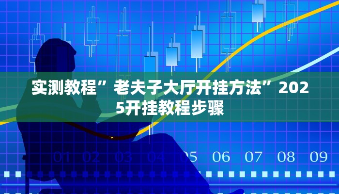 实测教程”白金岛湘潭辅助挂透视教程”(透视)其实确实有挂
