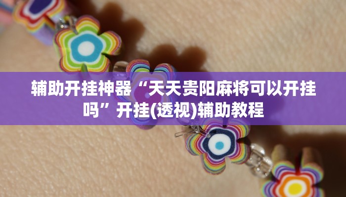 辅助开挂神器“老友地方游戏辅助器”(透视)其实确实有挂 辅助开挂神器“老友地方游戏辅助器”(透视)其实确实有挂