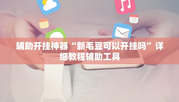 实测教程”52营口麻将能开挂”(透视)其实确实有挂