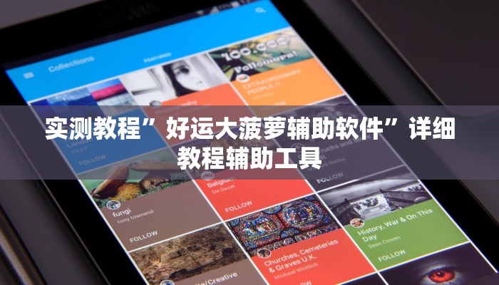 实测教程”微乐麻将万能开挂器”其实确实有挂