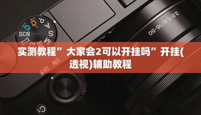 万能开挂辅助“人人互娱真有挂吗”其实确实有挂