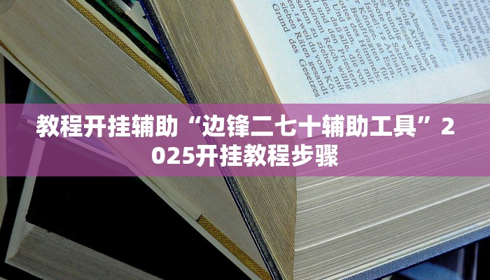 万能开挂辅助“途乐竞技怎么开挂教程”(透视)其实确实有挂