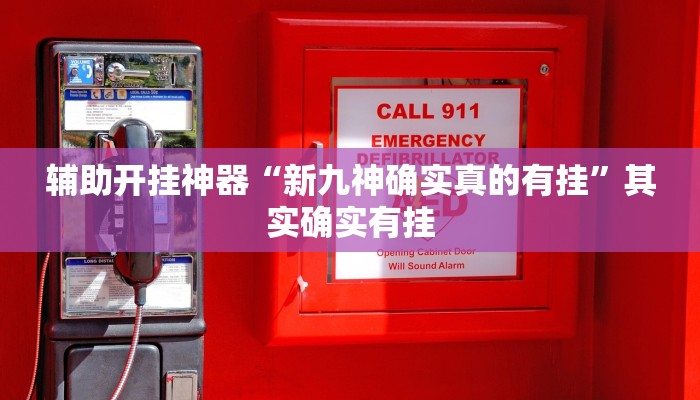 实测教程”微乐卡五星辅助器”(透视)其实确实有挂 实测教程”微乐卡五星辅助器”(透视)其实确实有挂