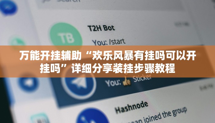 辅助开挂神器“白金岛三打哈挂”开挂(透视)辅助教程