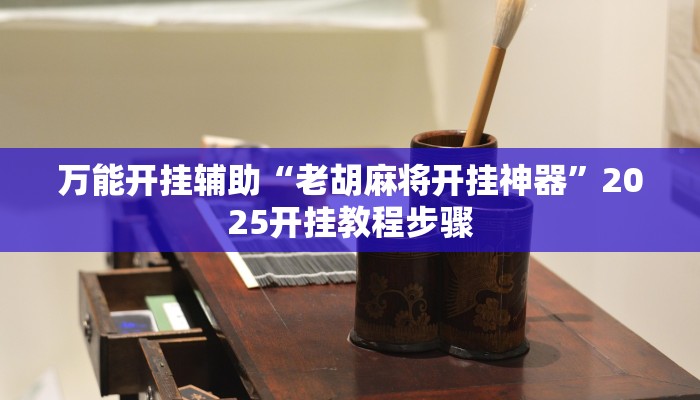 万能开挂辅助“微乐湖北麻将万能开挂器通用版”2025开挂教程步骤