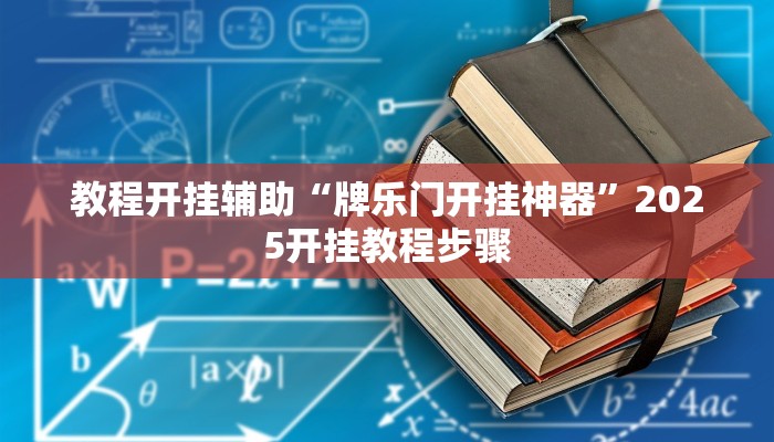 实测教程”欢乐划水麻将可以开挂吗”(透视)其实确实有挂