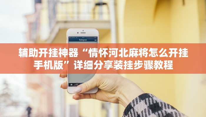 万能开挂辅助“雀神麻将小程序开挂器”(透视)其实确实有挂