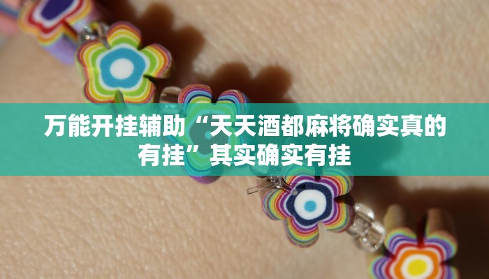 教程开挂辅助“星悦云南麻将开挂神器”详细分享装挂步骤教程