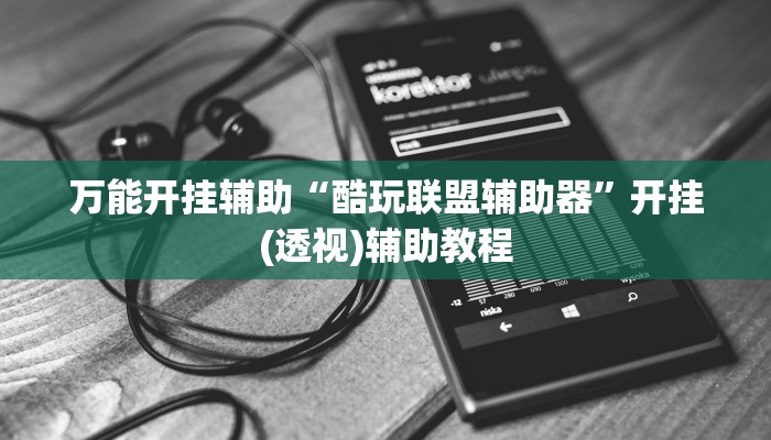 实测教程”黄金海岸麻将可以开挂吗”其实确实有挂 实测教程”黄金海岸麻将可以开挂吗”其实确实有挂