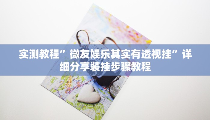 辅助开挂神器“开心十三张有没有挂”其实确实有挂