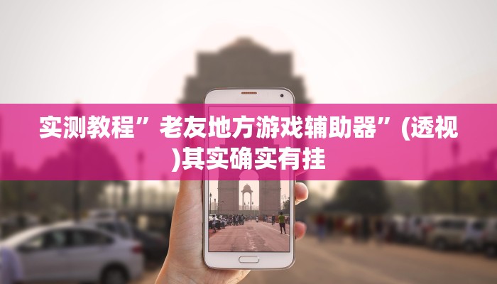 实测教程”微乐贵阳麻将怎么开挂””其实确实有挂