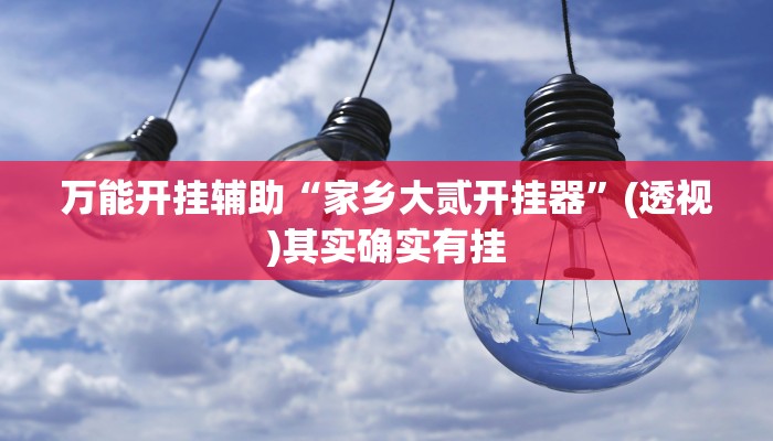 万能开挂辅助“应天麻将可以开挂吗”(透视)其实确实有挂 万能开挂辅助“应天麻将可以开挂吗”(透视)其实确实有挂