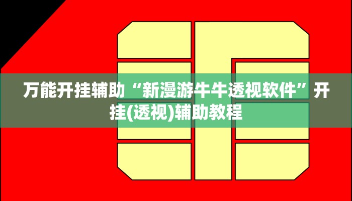 万能开挂辅助“wepoker透视辅助挂软件”其实确实有挂