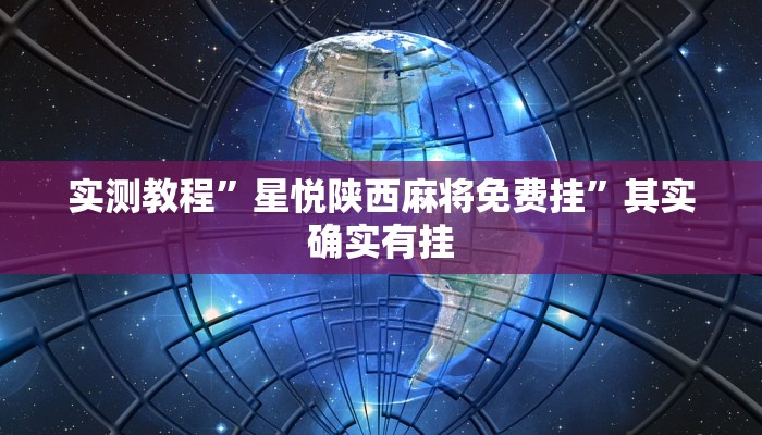 辅助开挂神器“方片十三张真的有挂吗”其实确实有挂