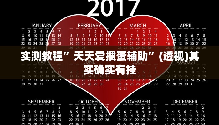 辅助开挂神器“微乐跑得快万能开挂器通用版”(透视)其实确实有挂