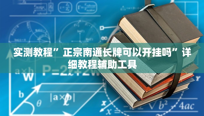 实测教程”hhpoker透视辅助骗局”其实确实有挂
