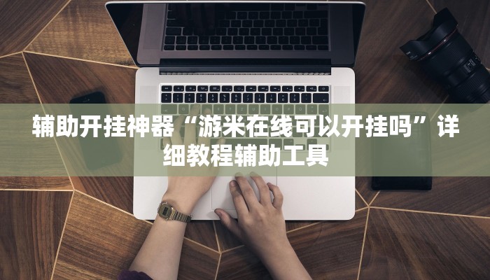 实测教程”吉祥麻将到底真的有透视挂吗”(透视)其实确实有挂