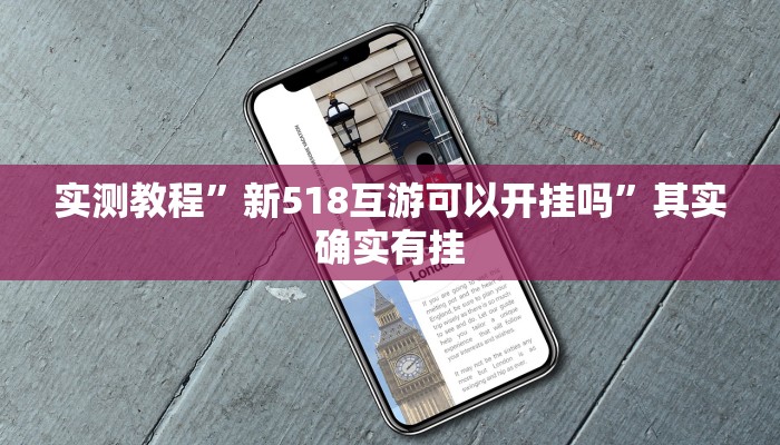 万能开挂辅助“山西大唐麻将有什么规律吗”(透视)其实确实有挂