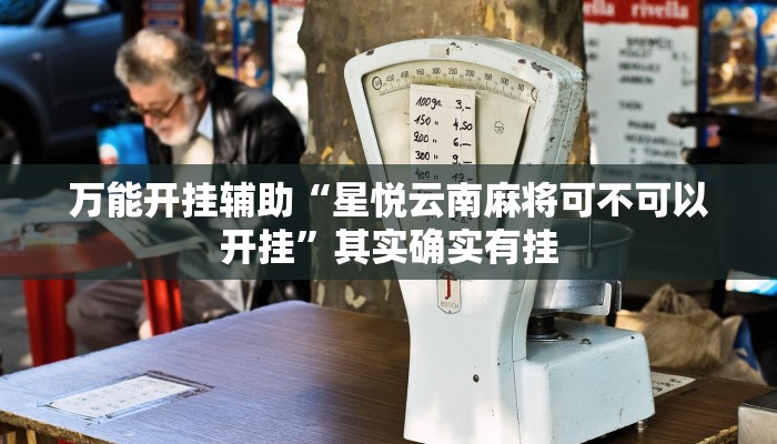 实测教程”微乐湖南麻将万能开挂器”其实确实有挂