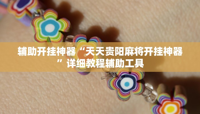 辅助开挂神器“郸城打枪有挂吗”2025开挂教程步骤