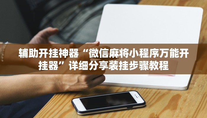 实测教程”多乐跑胡子透视”(透视)其实确实有挂