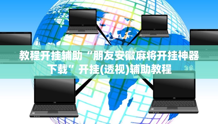辅助开挂神器“新道游棋牌透视”详细分享装挂步骤教程 辅助开挂神器“新道游棋牌透视”详细分享装挂步骤教程