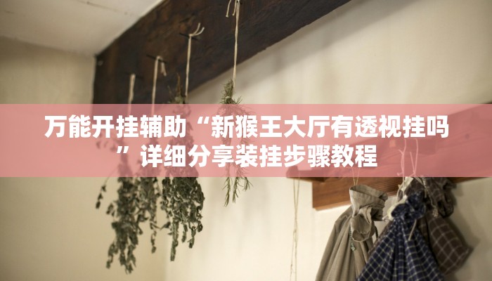 万能开挂辅助“微乐福建麻将开挂下载安装”2025开挂教程步骤