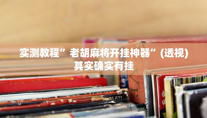 实测教程”微乐江苏麻将开挂神器ios”其实确实有挂