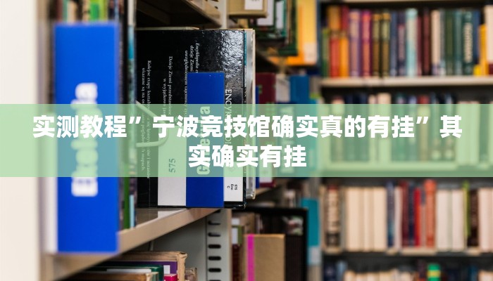 实测教程”福建天天开心确实真的有挂”其实确实有挂