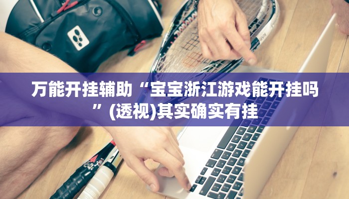 实测教程”蜀州麻将石城确实真的有挂”详细教程辅助工具 实测教程”蜀州麻将石城确实真的有挂”详细教程辅助工具