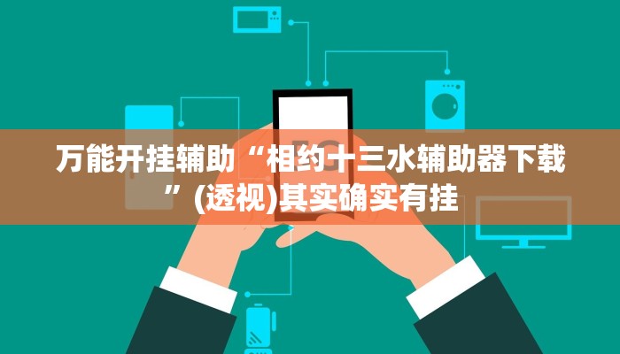 教程开挂辅助“茄子娱乐开挂辅助器”2025开挂教程步骤