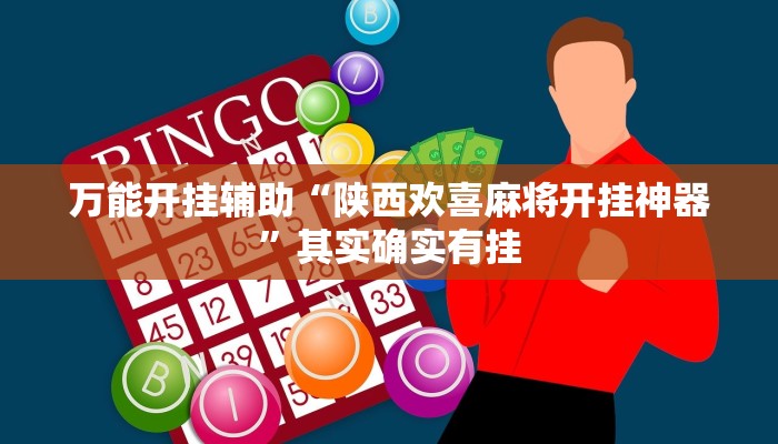 教程开挂辅助“会友山西麻将可以开挂吗”详细分享装挂步骤教程