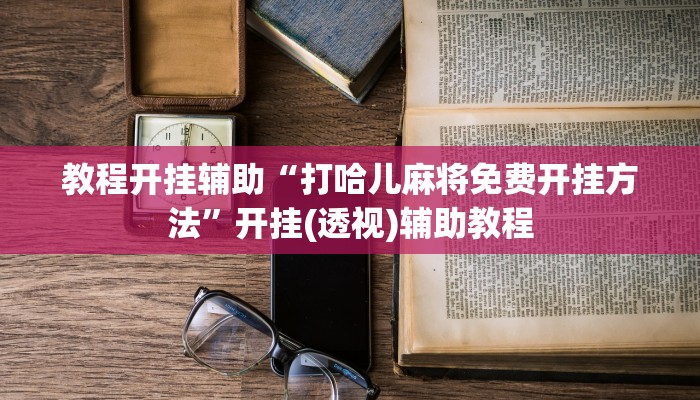 实测教程”朱雀开心罗松可以开挂吗”其实确实有挂