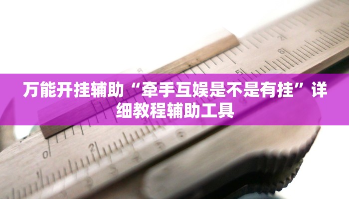 实测教程”哥哥跑得快透视”(透视)其实确实有挂 实测教程”哥哥跑得快透视”(透视)其实确实有挂