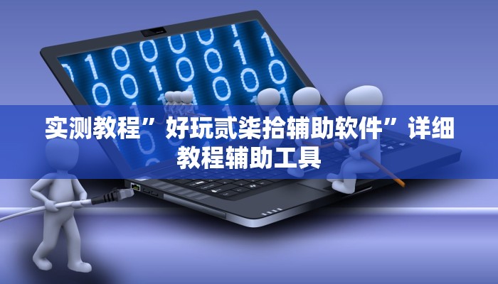 实测教程”微乐南昌麻将万能开挂器”2025开挂教程步骤 实测教程”微乐南昌麻将万能开挂器”2025开挂教程步骤