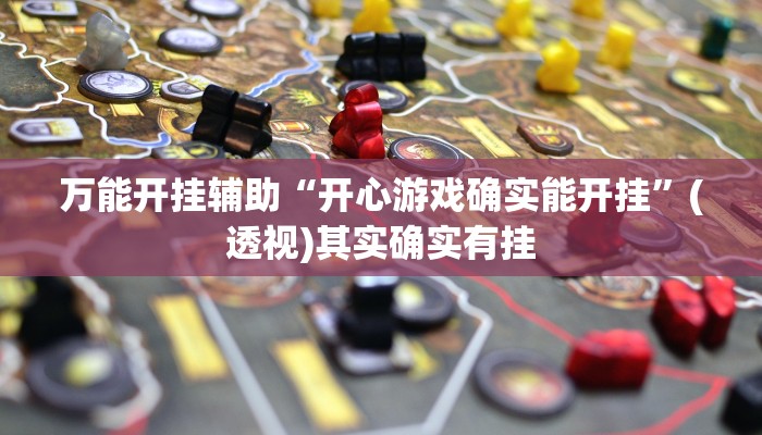 实测教程”微乐卡五星万能开挂器下载安装”(透视)其实确实有挂 实测教程”微乐卡五星万能开挂器下载安装”(透视)其实确实有挂