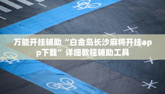 万能开挂辅助“天天斗地主真人版透视神器”其实确实有挂