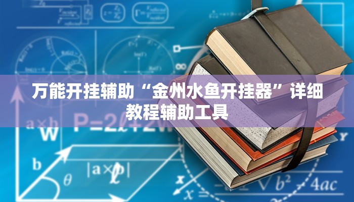 实测教程”会友山西麻将可以开挂吗”详细分享装挂步骤教程