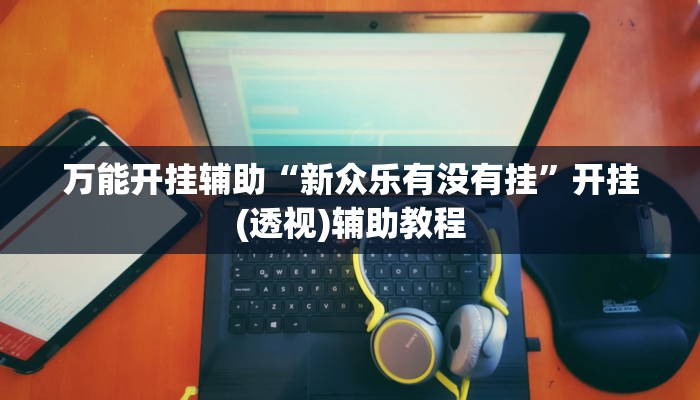 万能开挂辅助“蜜瓜大厅怎么开挂”其实确实有挂