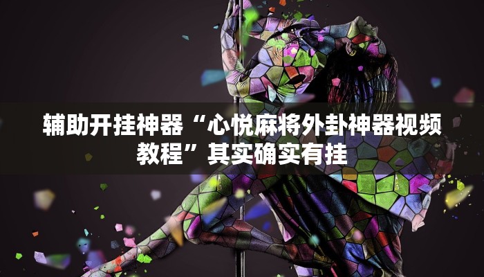 辅助开挂神器“桂林字牌开挂辅助器”详细分享装挂步骤教程