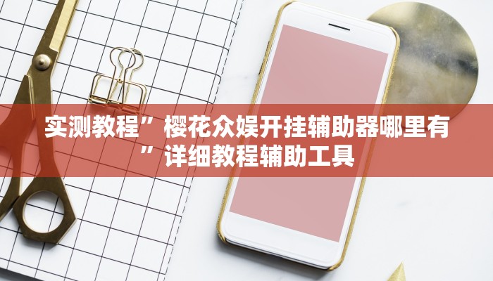 万能开挂辅助“风云联盟是不是有挂”(透视)其实确实有挂