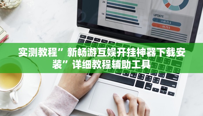 实测教程”葫芦岛58麻将下挂”(透视)其实确实有挂